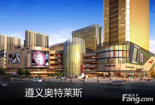 遵義奧特萊斯項目